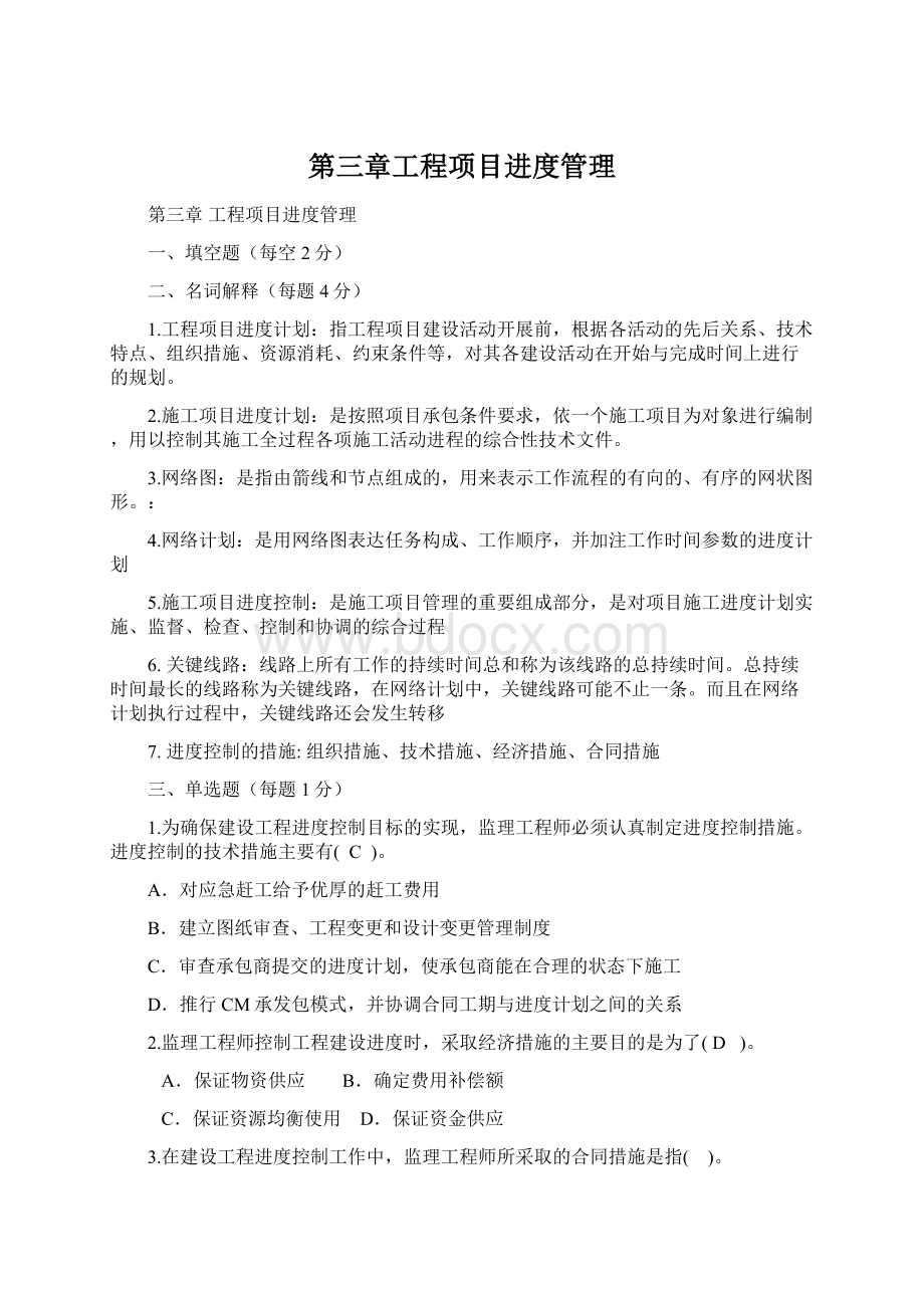 第三章工程项目进度管理Word格式.docx