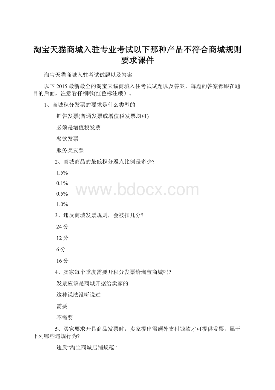 淘宝天猫商城入驻专业考试以下那种产品不符合商城规则要求课件文档格式.docx