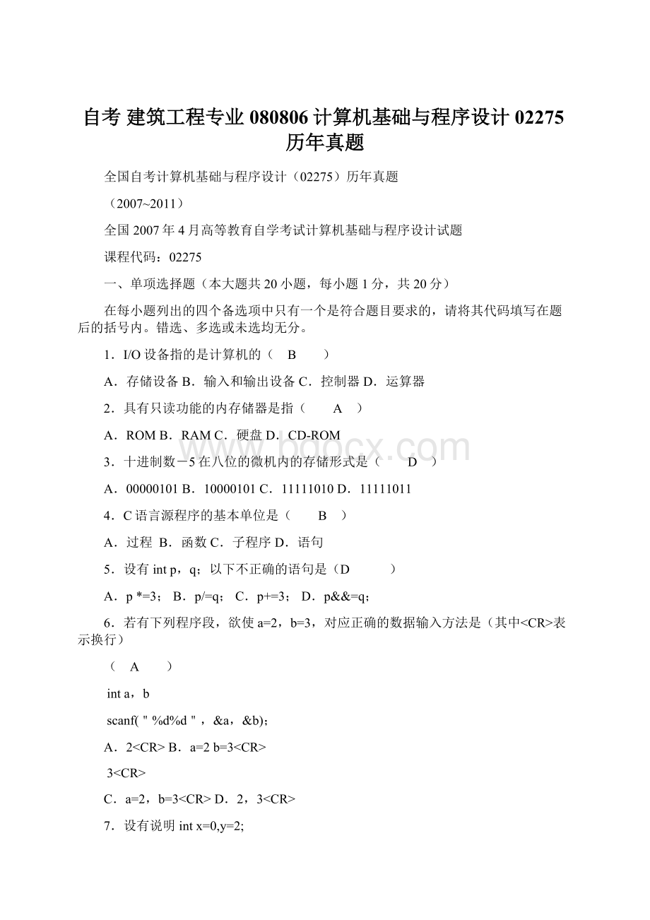 自考 建筑工程专业080806计算机基础与程序设计02275历年真题.docx_第1页