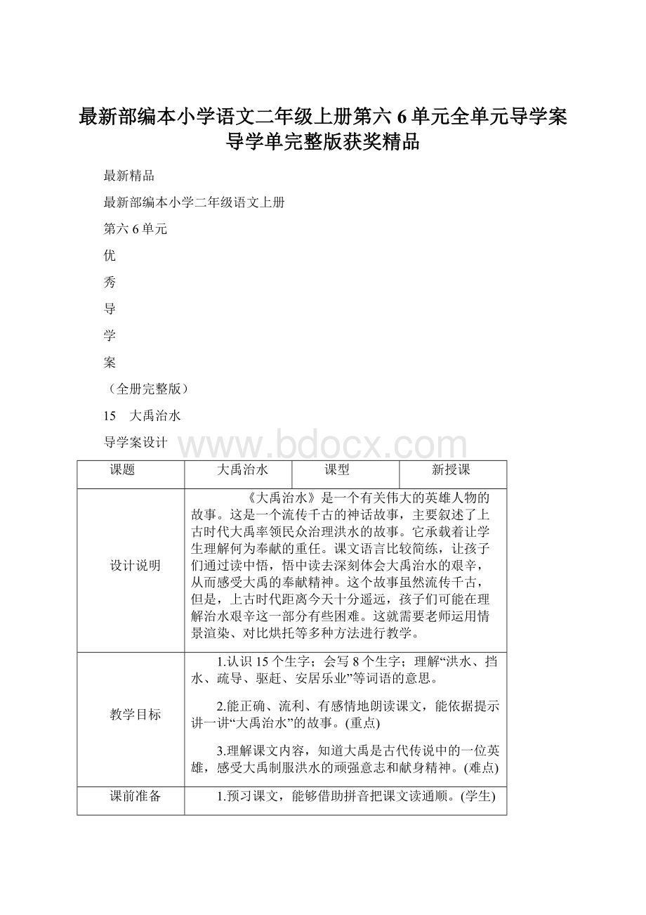 最新部编本小学语文二年级上册第六6单元全单元导学案导学单完整版获奖精品.docx_第1页