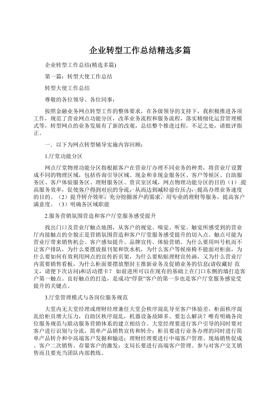 企业转型工作总结精选多篇Word格式文档下载.docx