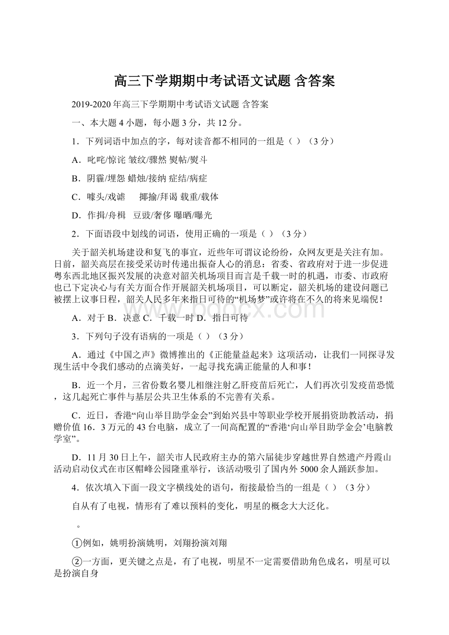 高三下学期期中考试语文试题 含答案.docx_第1页