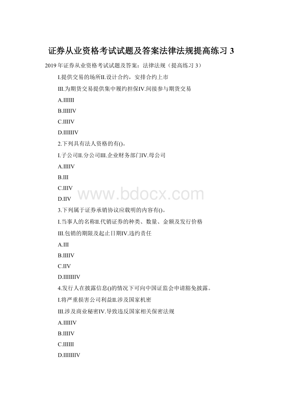 证券从业资格考试试题及答案法律法规提高练习3.docx_第1页