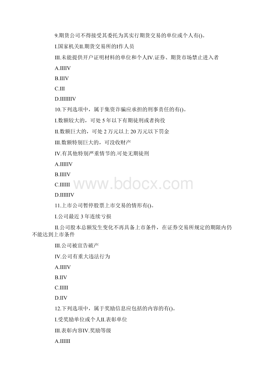 证券从业资格考试试题及答案法律法规提高练习3.docx_第3页