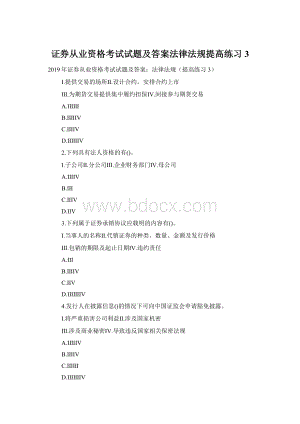 证券从业资格考试试题及答案法律法规提高练习3.docx