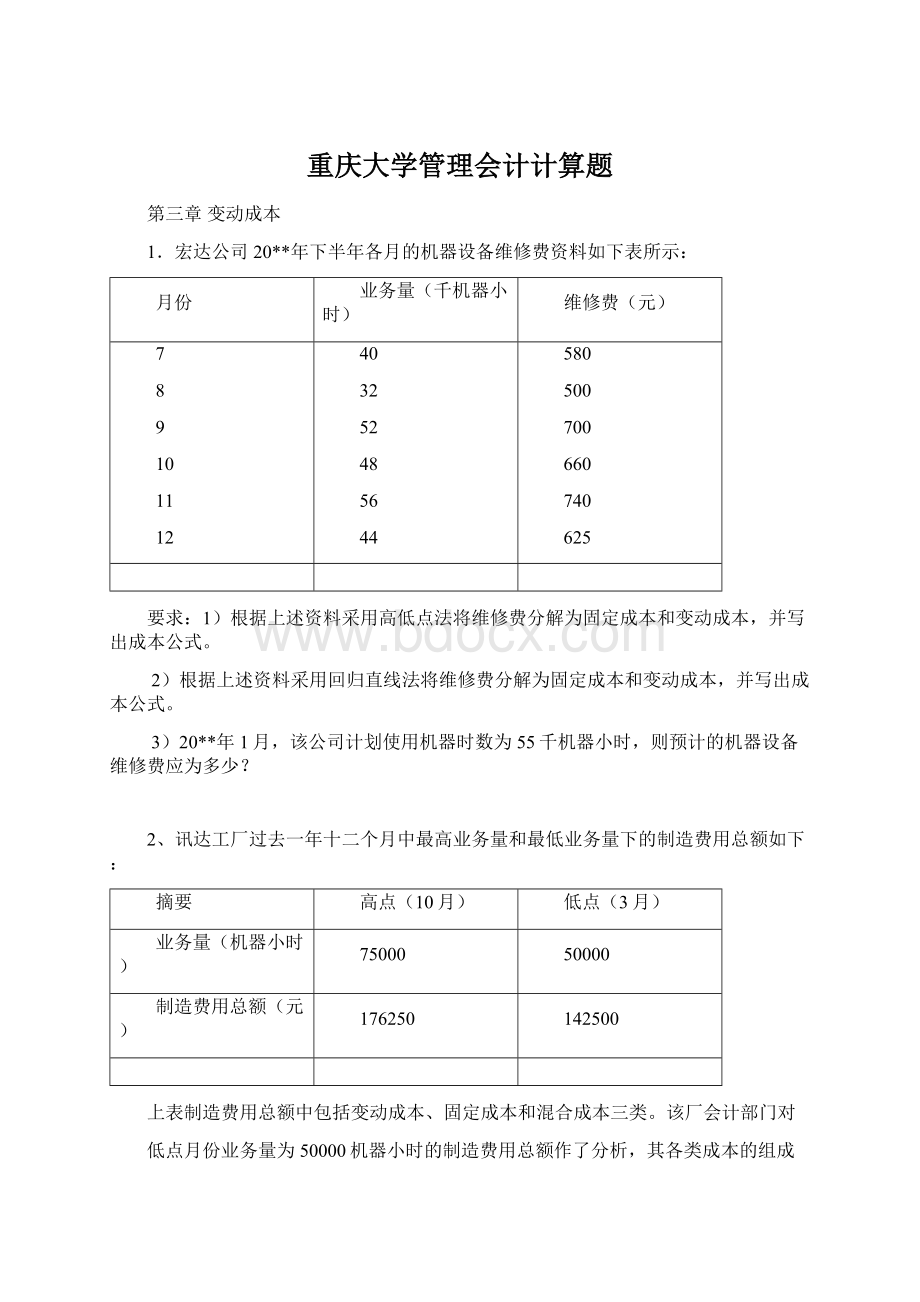 重庆大学管理会计计算题Word文档格式.docx