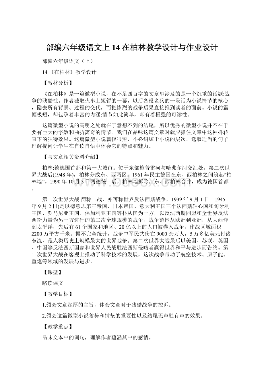 部编六年级语文上14 在柏林教学设计与作业设计Word文件下载.docx