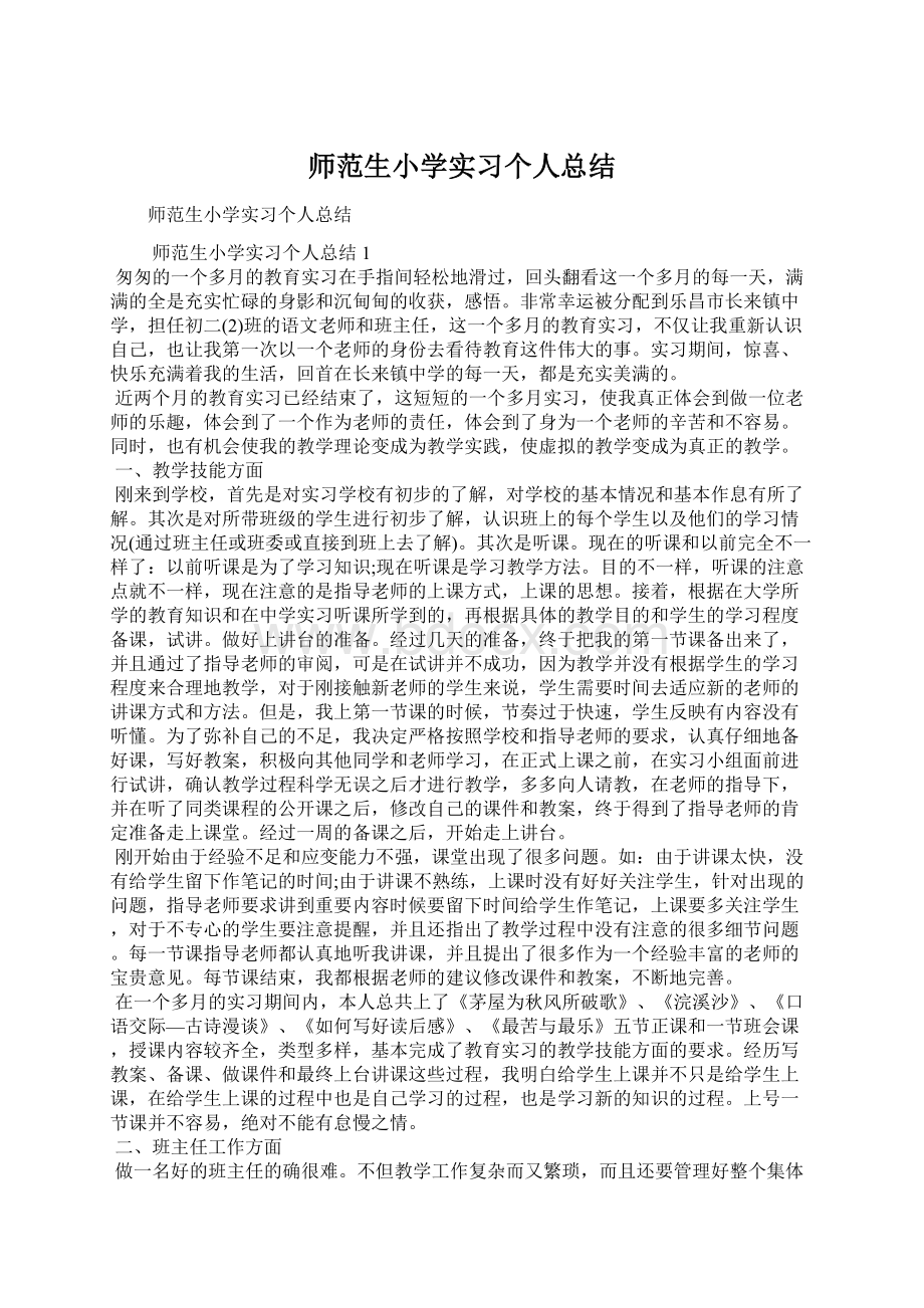 师范生小学实习个人总结Word下载.docx