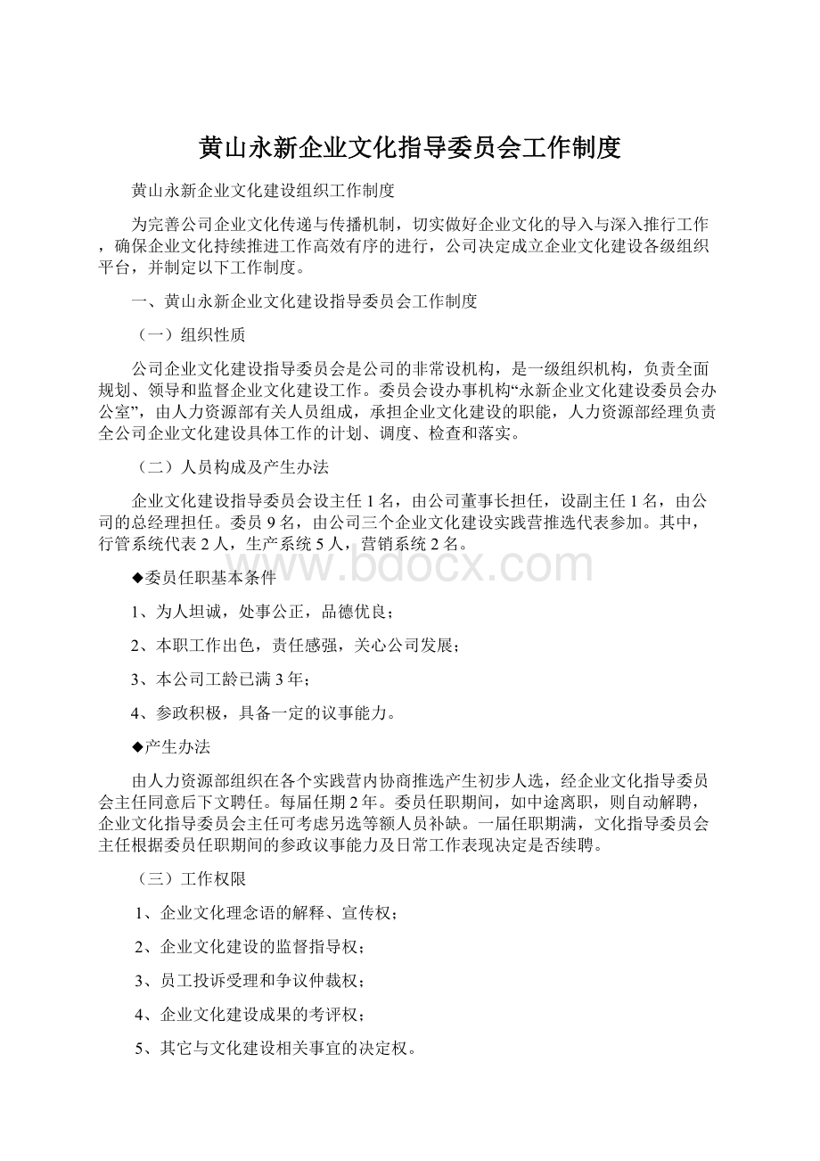 黄山永新企业文化指导委员会工作制度Word格式.docx