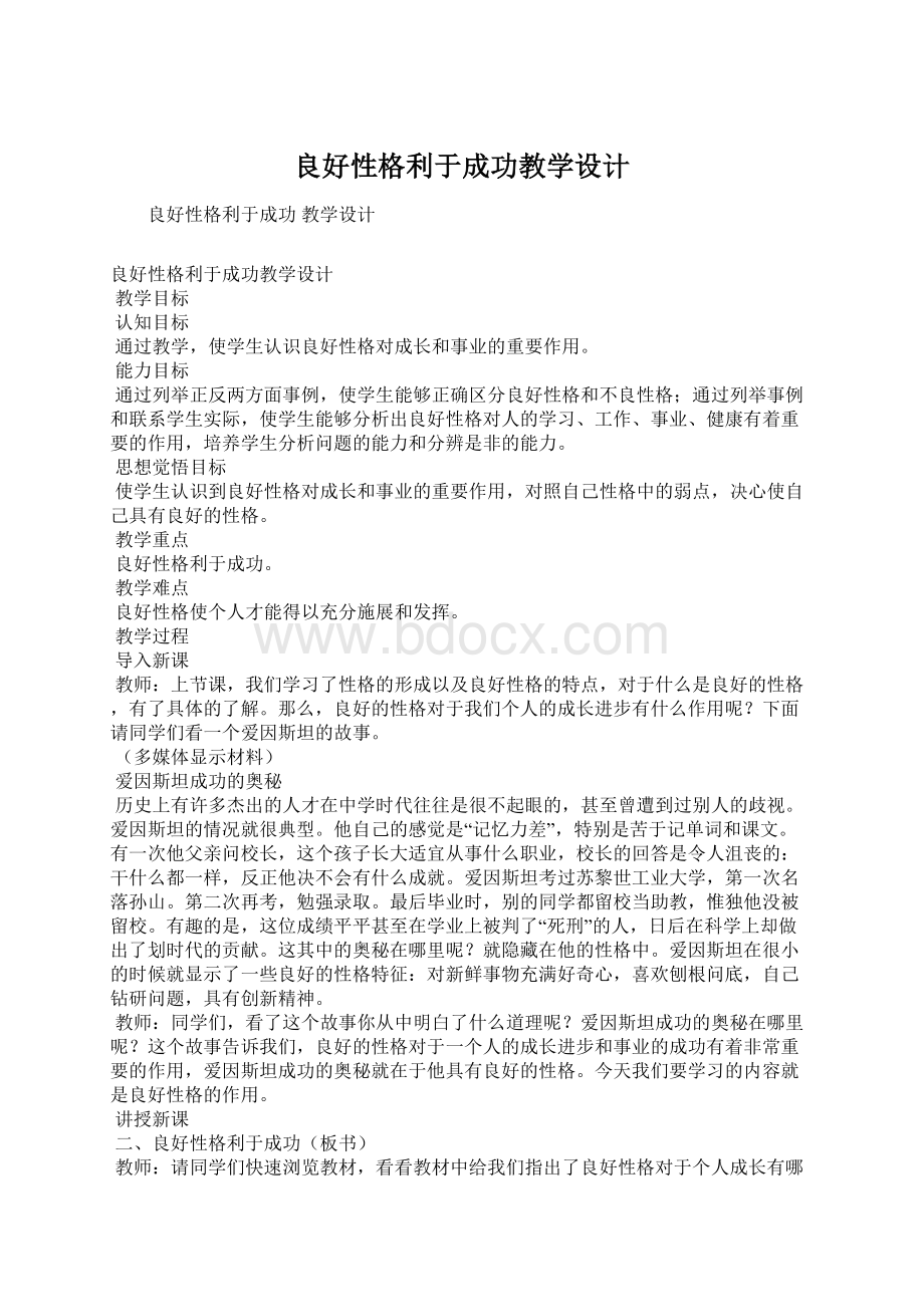 良好性格利于成功教学设计Word文档下载推荐.docx_第1页