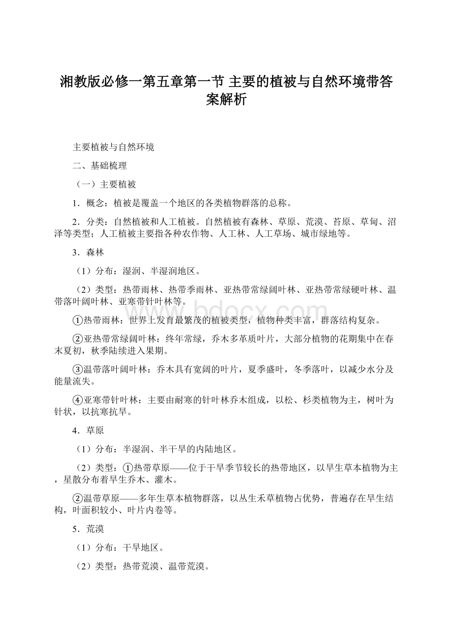 湘教版必修一第五章第一节 主要的植被与自然环境带答案解析.docx