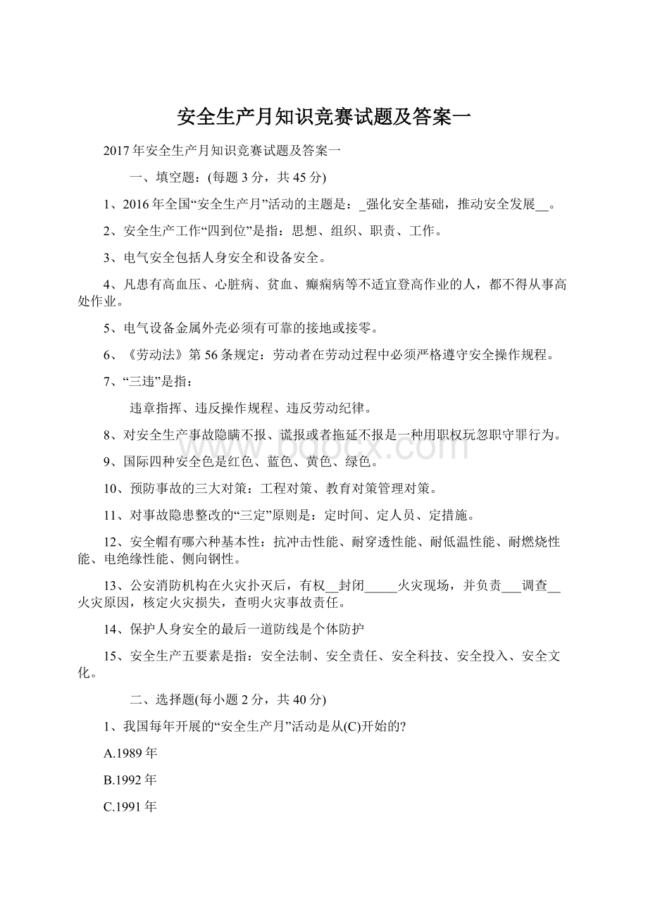 安全生产月知识竞赛试题及答案一.docx