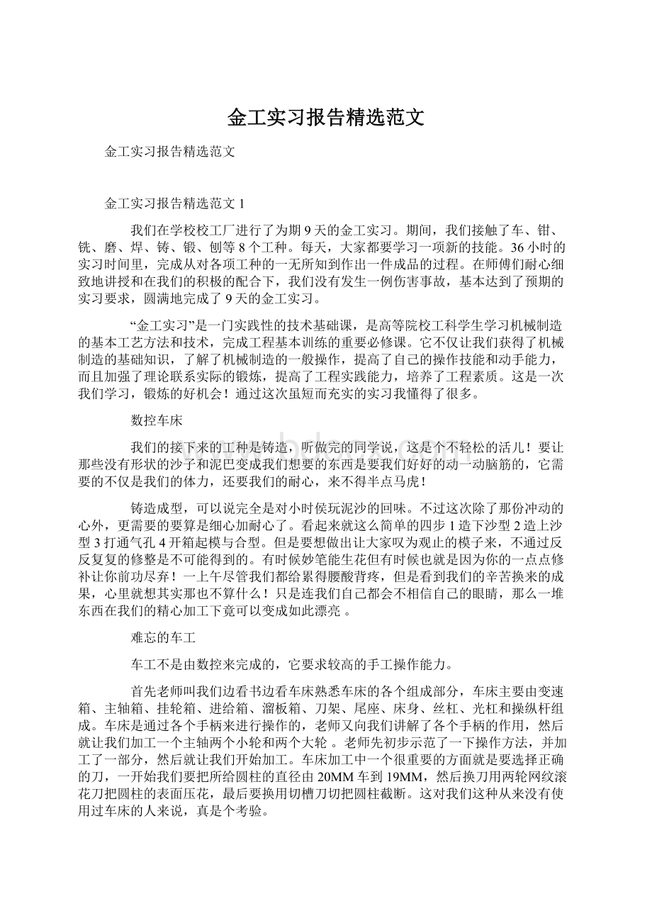 金工实习报告精选范文.docx