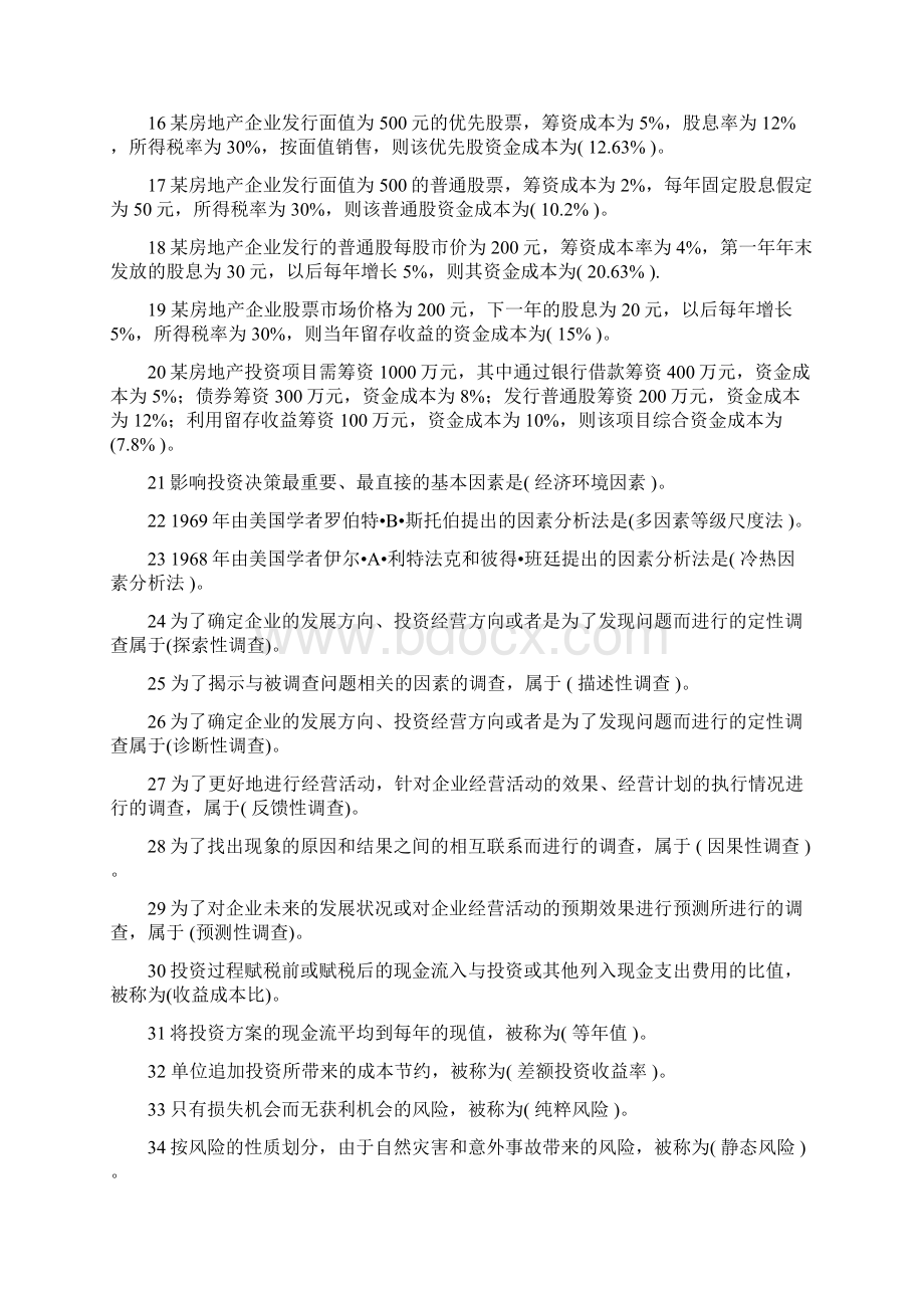 自考房地产投资习题.docx_第2页