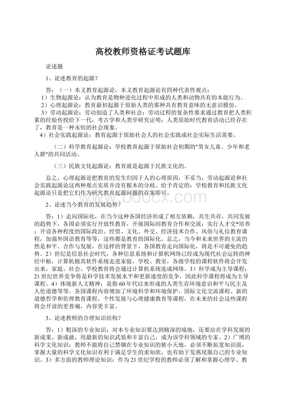 高校教师资格证考试题库.docx_第1页