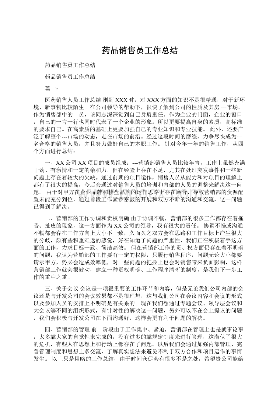 药品销售员工作总结.docx_第1页