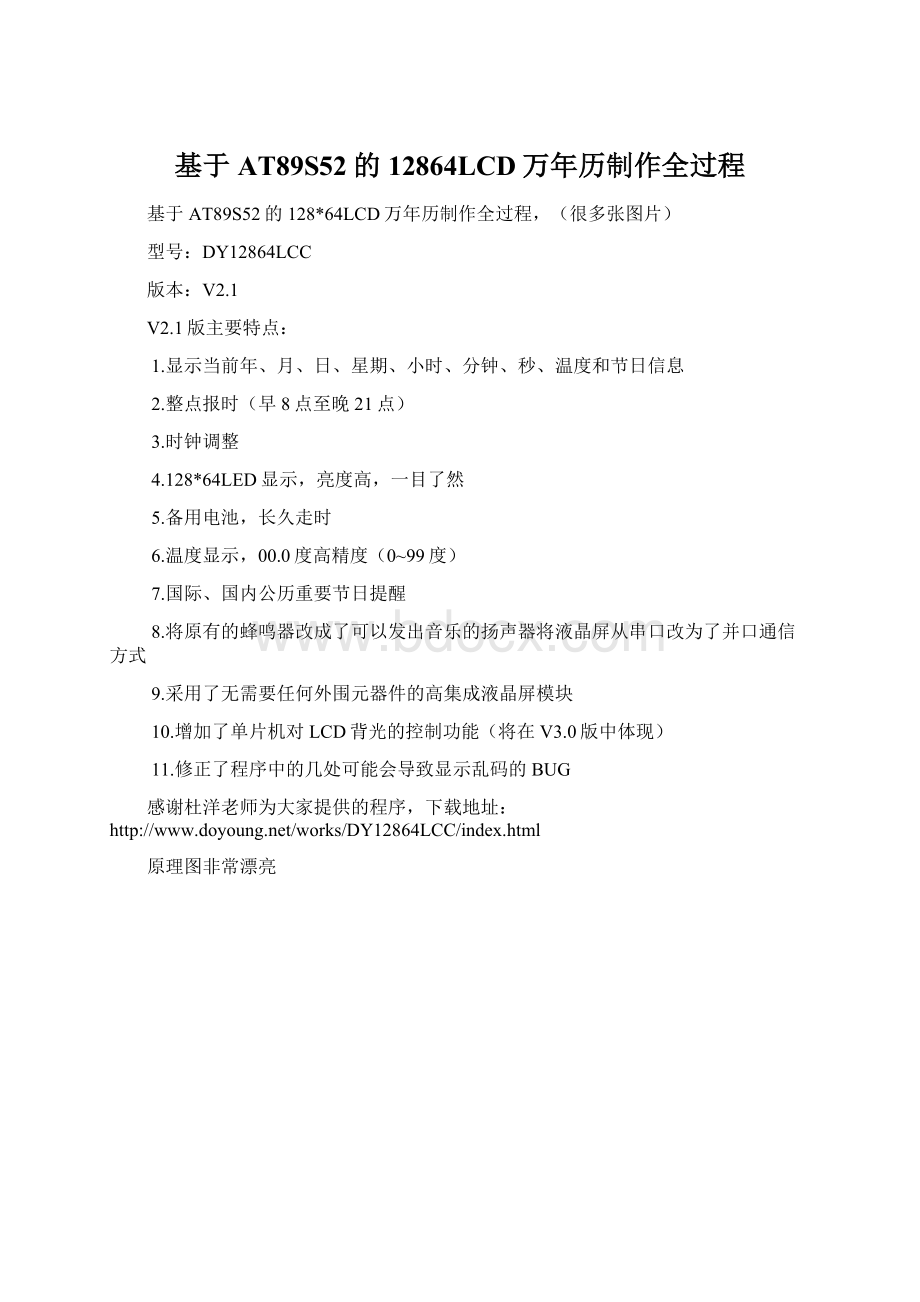 基于AT89S52的12864LCD万年历制作全过程Word文档下载推荐.docx_第1页