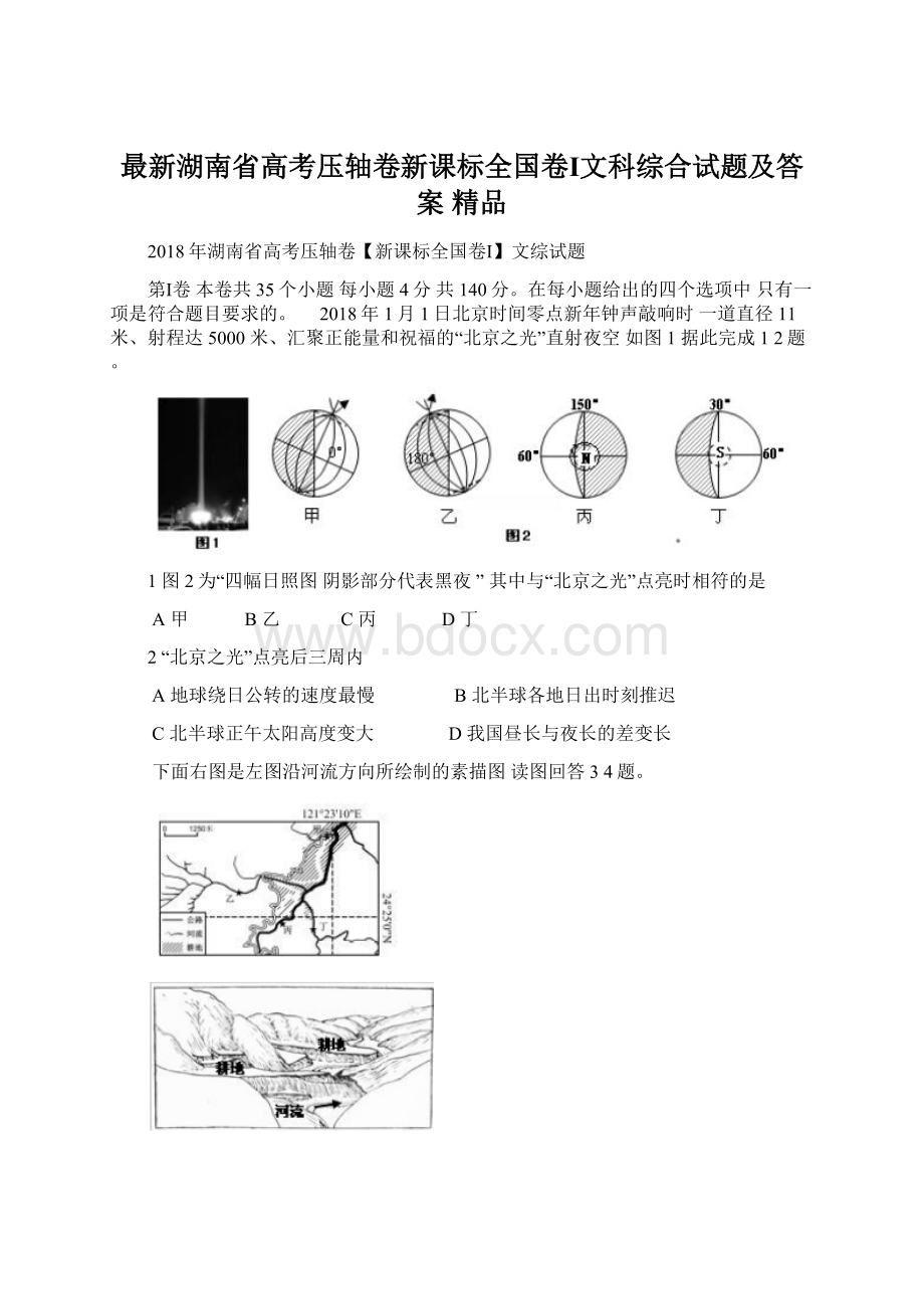 最新湖南省高考压轴卷新课标全国卷Ⅰ文科综合试题及答案 精品文档格式.docx