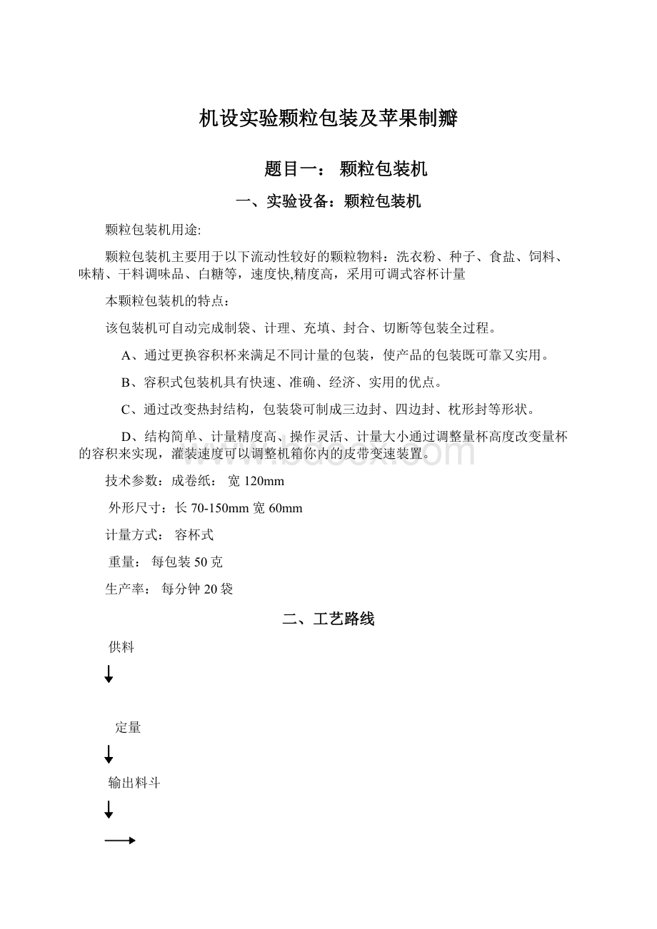 机设实验颗粒包装及苹果制瓣文档格式.docx