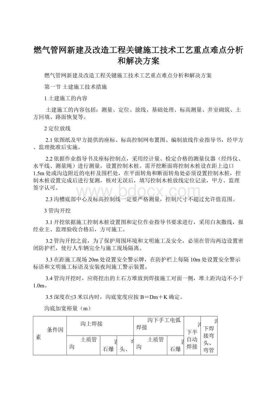 燃气管网新建及改造工程关键施工技术工艺重点难点分析和解决方案.docx