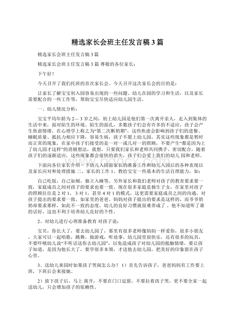 精选家长会班主任发言稿3篇Word格式文档下载.docx