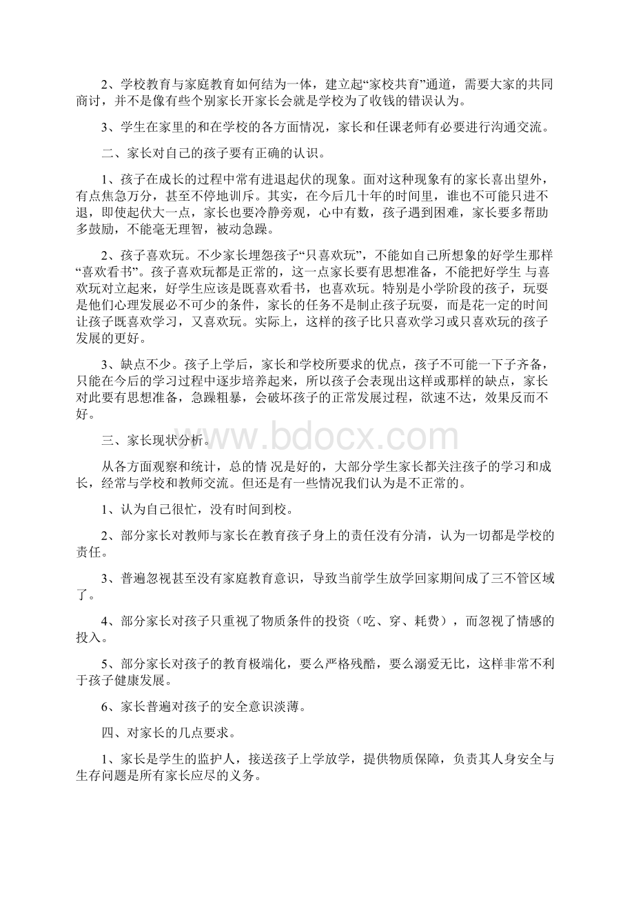 精选家长会班主任发言稿3篇Word格式文档下载.docx_第3页