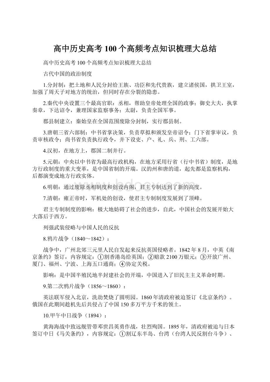 高中历史高考100个高频考点知识梳理大总结.docx_第1页