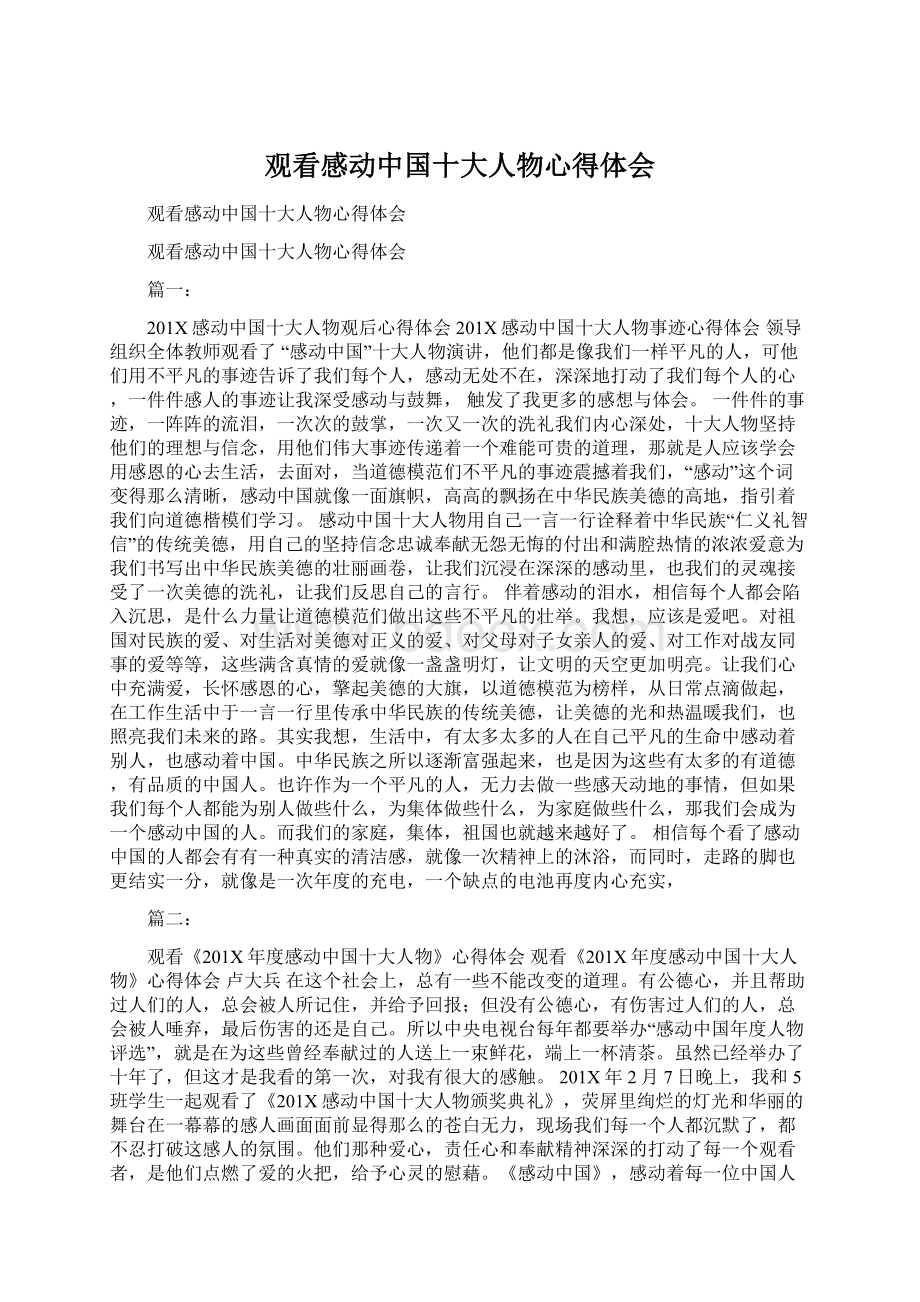 观看感动中国十大人物心得体会Word文件下载.docx