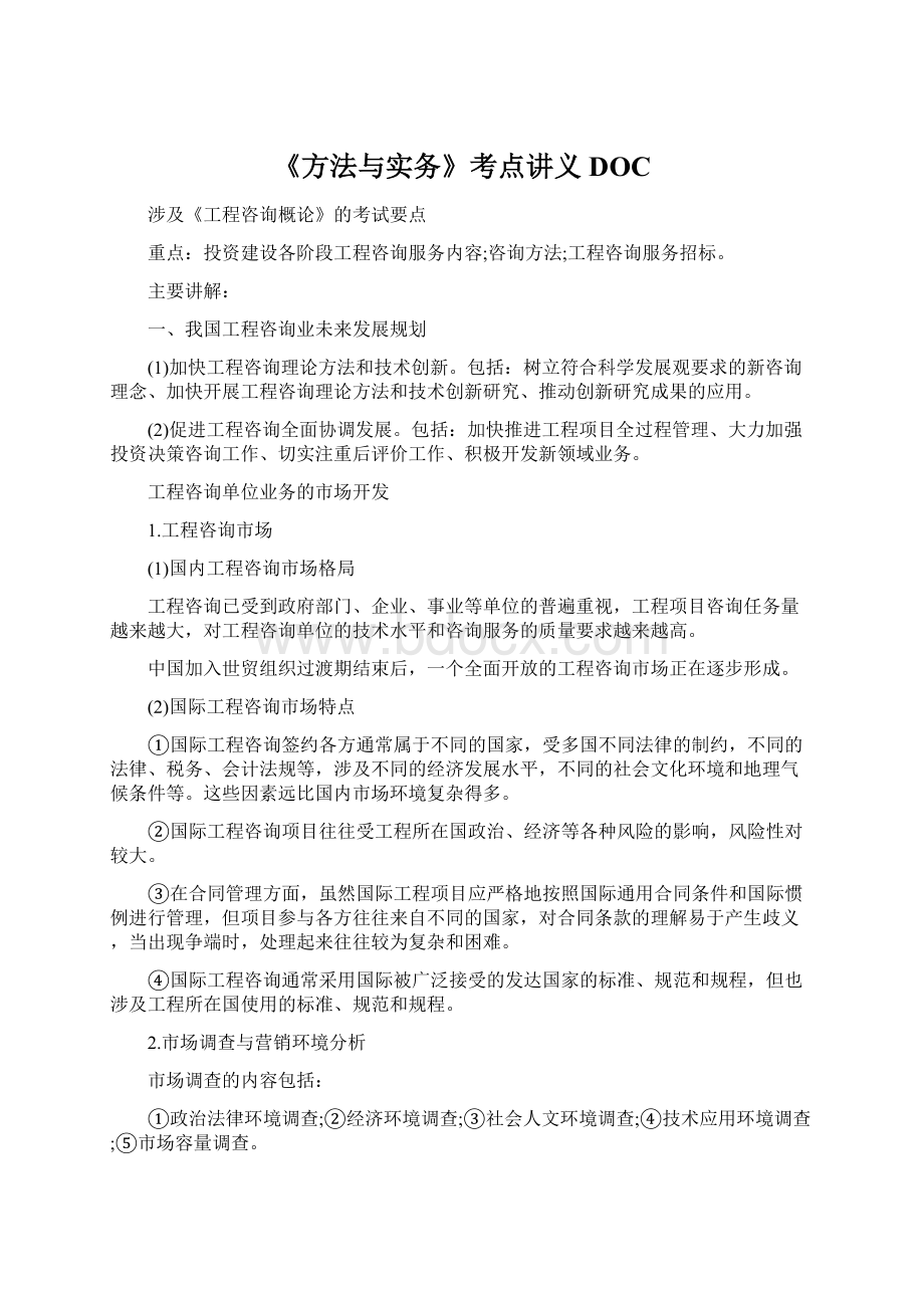 《方法与实务》考点讲义DOC文档格式.docx_第1页