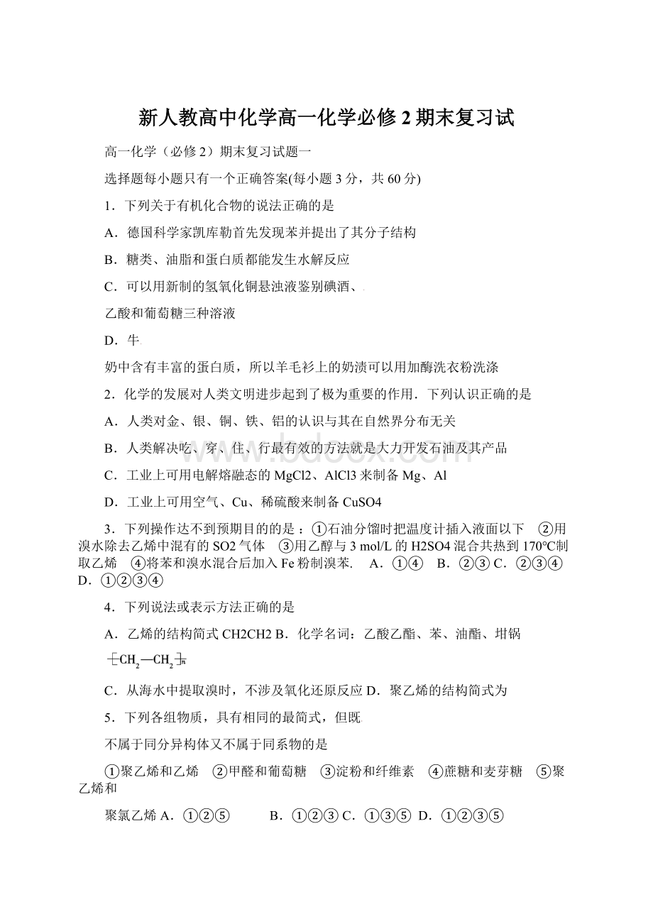 新人教高中化学高一化学必修2期末复习试Word格式.docx