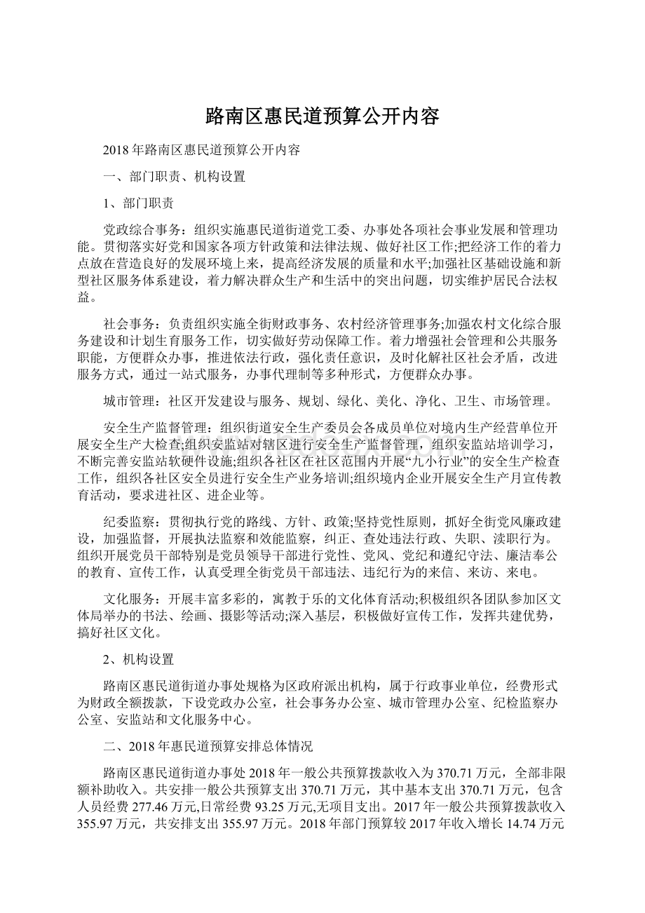 路南区惠民道预算公开内容Word下载.docx