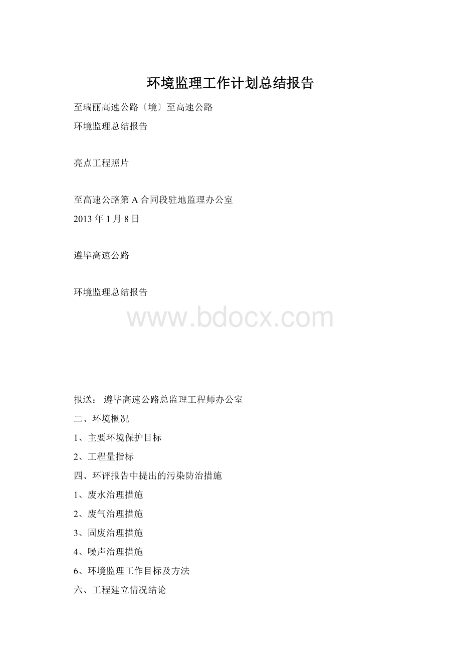 环境监理工作计划总结报告Word下载.docx