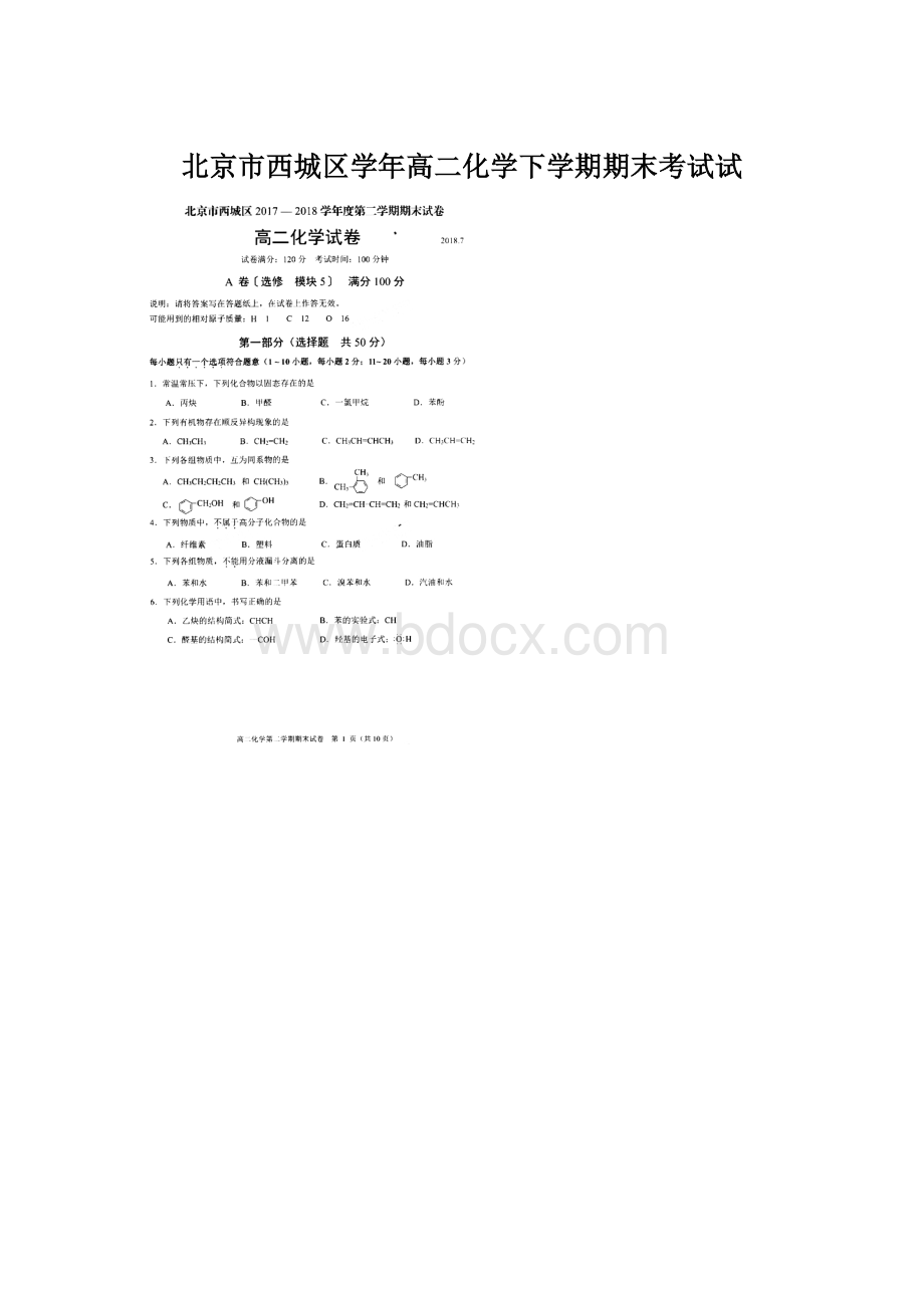 北京市西城区学年高二化学下学期期末考试试文档格式.docx_第1页