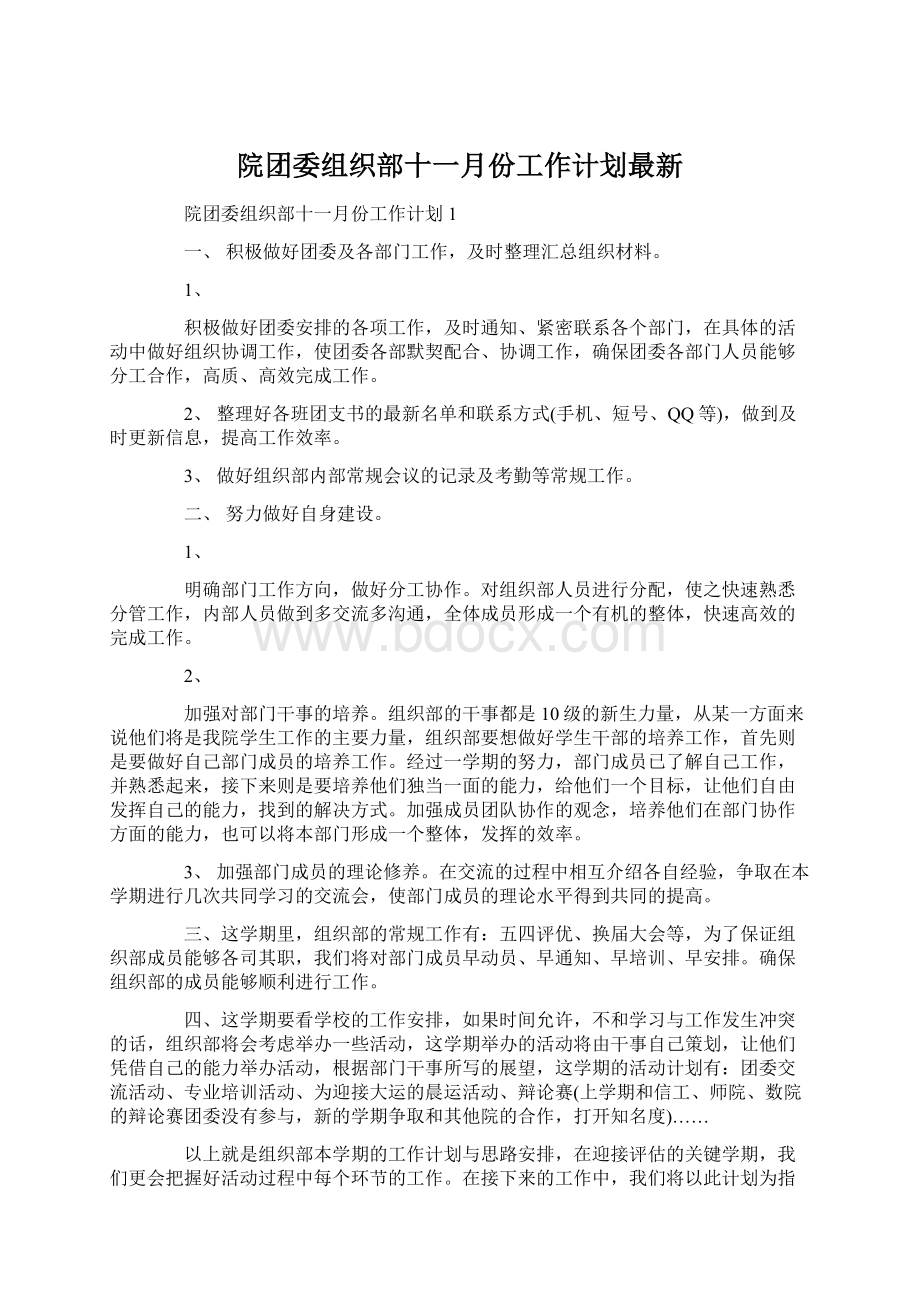 院团委组织部十一月份工作计划最新Word下载.docx