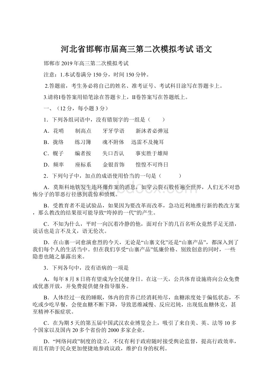 河北省邯郸市届高三第二次模拟考试 语文文档格式.docx_第1页