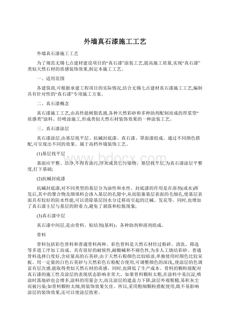 外墙真石漆施工工艺Word文件下载.docx