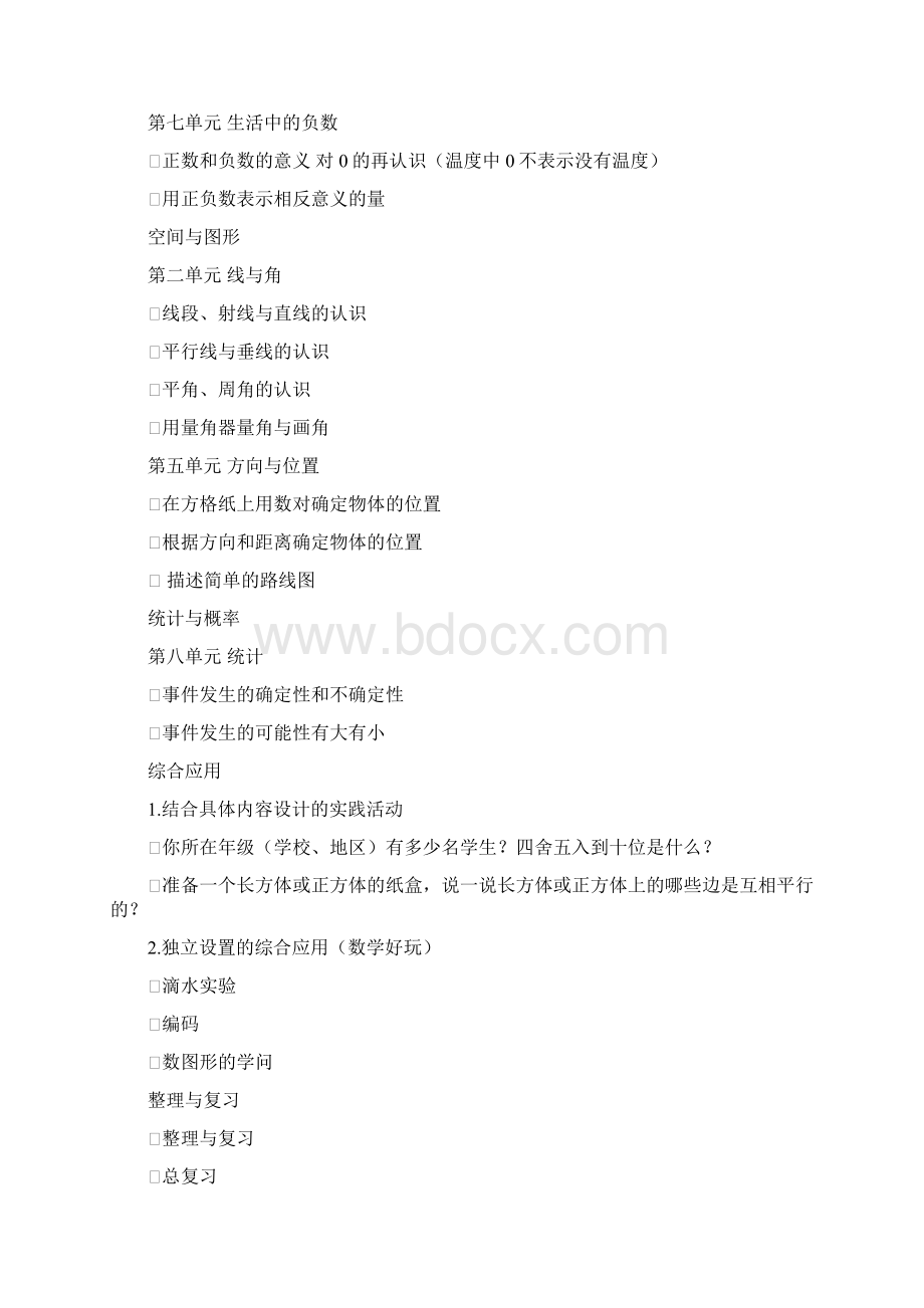 新版北师大小学数学四上教材分析Word文档格式.docx_第2页