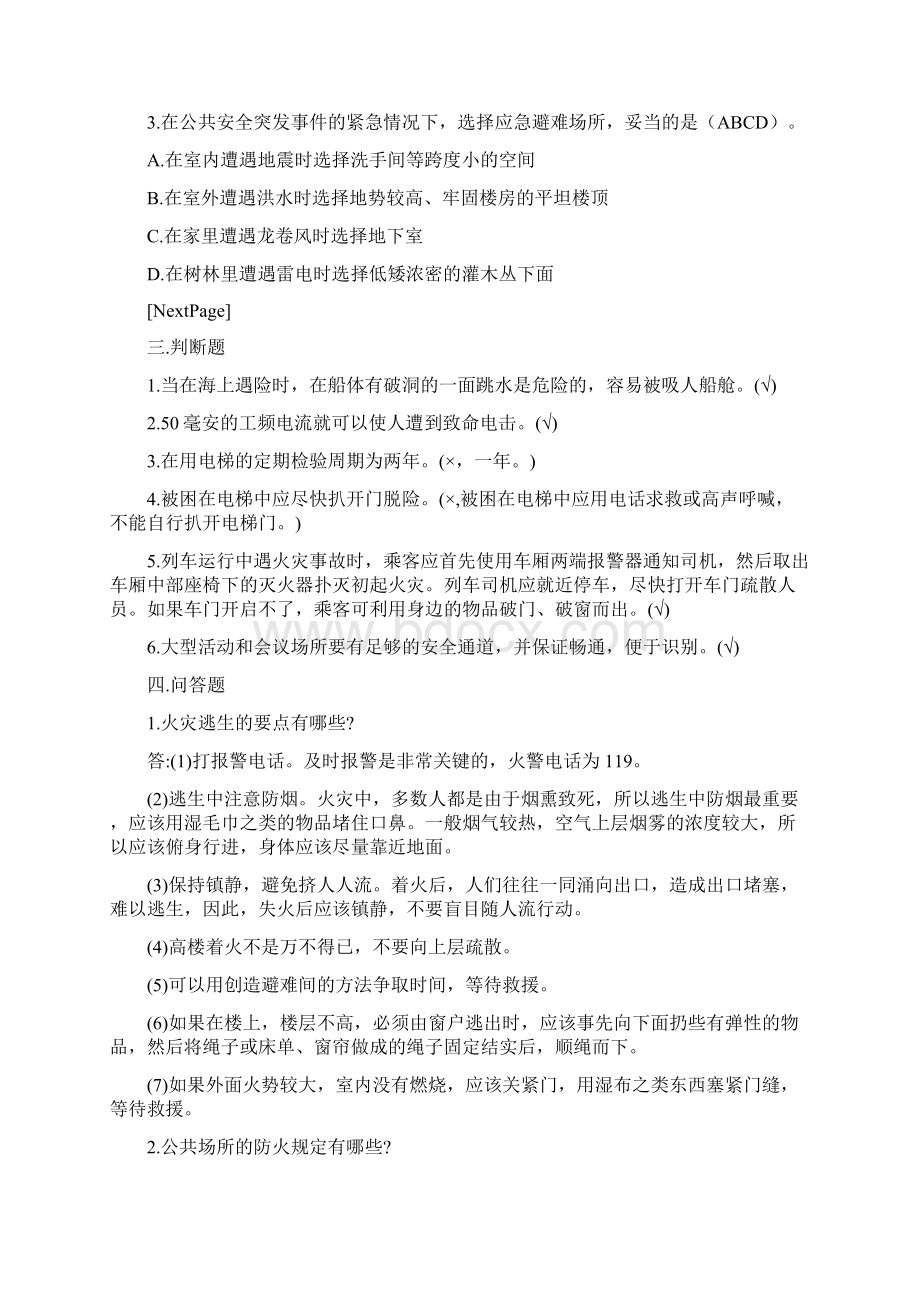 人员密集场所安全知识试题及答案.docx_第3页