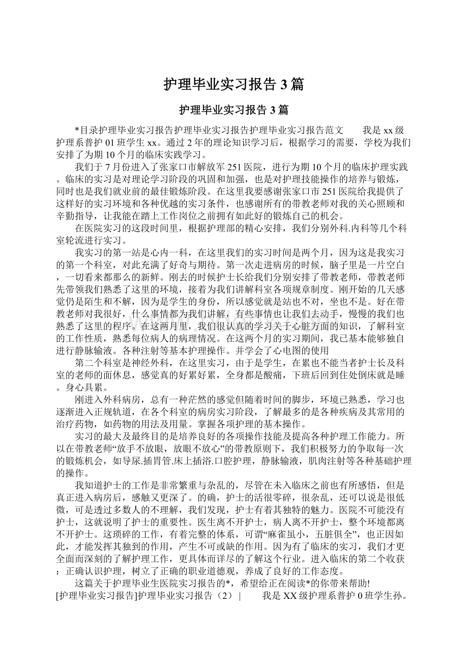 护理毕业实习报告3篇Word文档格式.docx