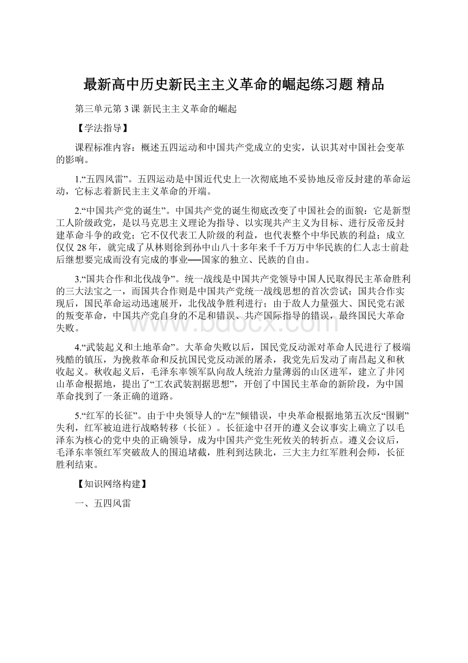 最新高中历史新民主主义革命的崛起练习题 精品Word文件下载.docx_第1页