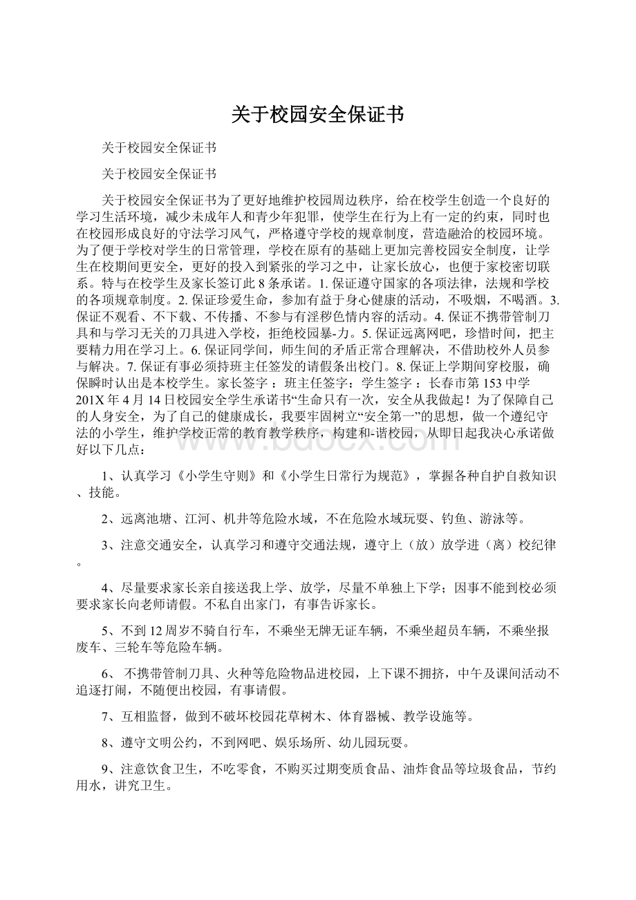 关于校园安全保证书Word格式文档下载.docx_第1页