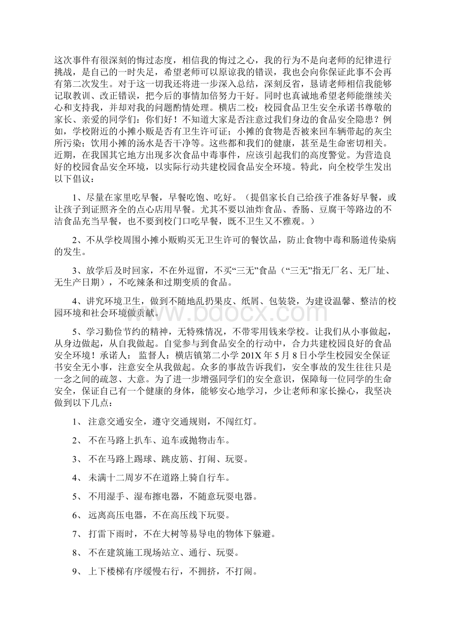 关于校园安全保证书Word格式文档下载.docx_第3页