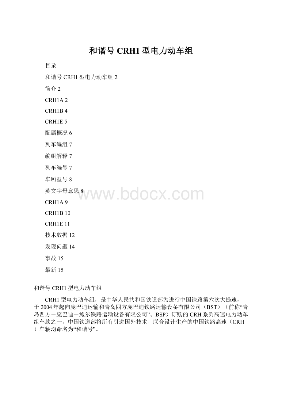 和谐号CRH1型电力动车组Word文档下载推荐.docx