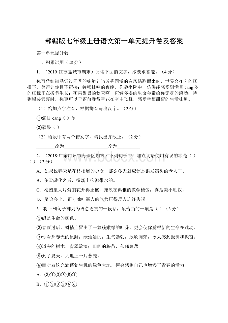 部编版七年级上册语文第一单元提升卷及答案.docx_第1页