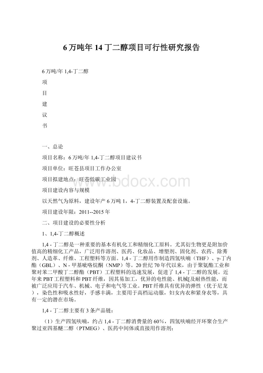 6万吨年14丁二醇项目可行性研究报告Word文档下载推荐.docx_第1页