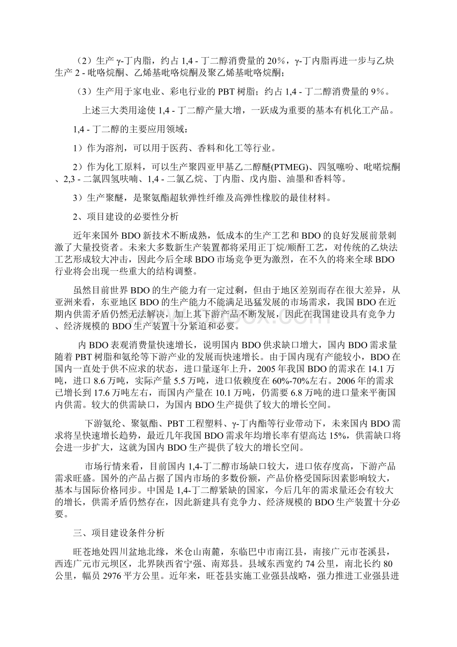 6万吨年14丁二醇项目可行性研究报告Word文档下载推荐.docx_第2页