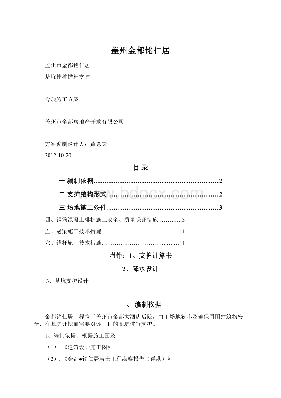 盖州金都铭仁居Word文件下载.docx