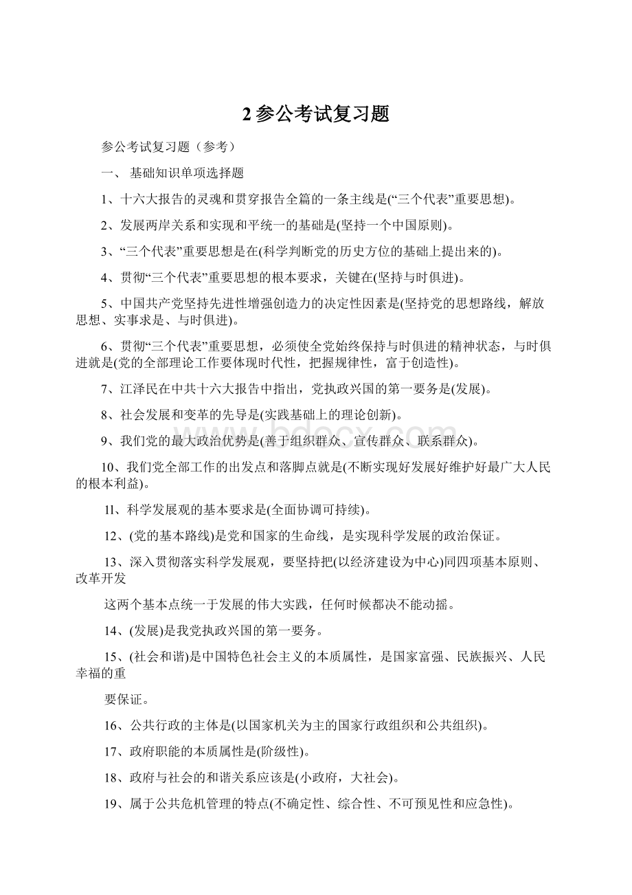 2参公考试复习题Word格式.docx