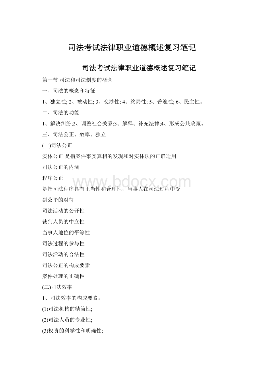 司法考试法律职业道德概述复习笔记Word格式文档下载.docx_第1页