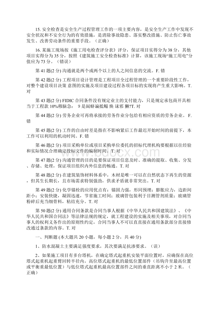 二级建造师继续教育判断题库文档格式.docx_第2页